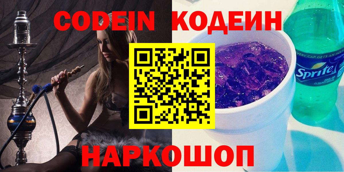 Кодеиновый сироп Lean Purple Drank  Вход с VPN  Петрозаводск 